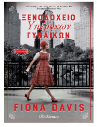 Fiona Davis — Ξενοδοχείο υπέροχων γυναικών