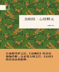 王孺童 译注 [译注, 王孺童] — 金刚经·心经释义（精）--国民阅读经典