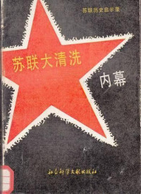 陈启能 — 苏联大清洗内幕
