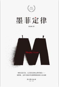 张文成 — 墨菲定律：精装纪念版