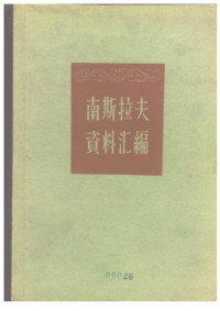 世界知识出版社 — 南斯拉夫资料汇编