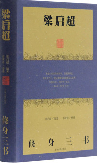 梁启超编 — 梁启超修身三书（《德育鉴》《曾文正公嘉言钞》《节本明儒学案》）