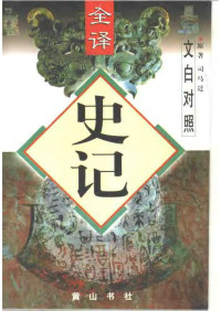 司马迁 — 文白对照全译《史记》（全五册）(上)