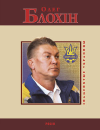 А. В. Сильвестров — Олег Блохин