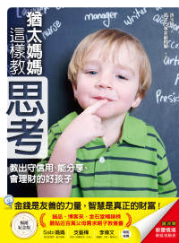 孫玉梅 — 猶太媽媽這樣教思考：教出守信用、能分享、會理財的好孩子