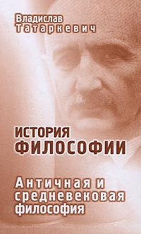 Владислав Татаркевич — История философии. Античная и средневековая философия
