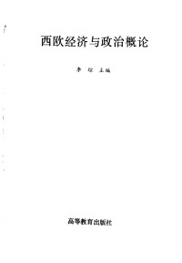 Unknown — 西欧经济与政治概论