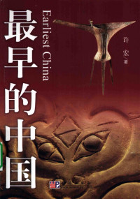 许宏 — 最早的中国