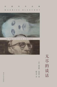 莫里斯·布朗肖（Maurice Blonchot）著；尉光吉译 — 无尽的谈话