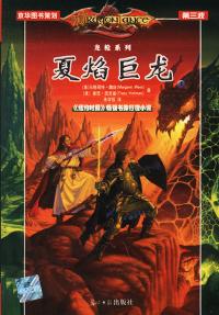 玛格丽特·魏斯 — 夏焰之巨龙