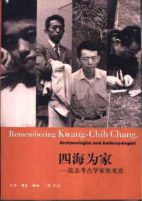 編寫組 — 四海为家+追念考古学家张光直