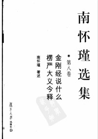 南怀瑾 — 南怀瑾选集08·第八卷·金刚经说什么，愣严大义今释