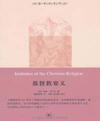 约翰·加尔文(John Calvin) [约翰·加尔文(John Calvin)] — 基督教要义(套装共3册) (基督教经典译丛)【垃圾文字版】