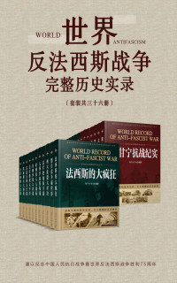 刘干才 & 李奎 — 世界反法西斯战争完整历史实录（套装共36册）【全景式全纪实展现人类文明史上的空前浩劫！以关键战役、著名人物为切入点，综合国内外最新最权威的史料，深度回顾惊心磅礴的战争实录！】