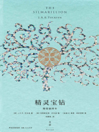 [英]J.R.R. 托尔金 — 精灵宝钻