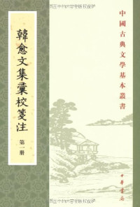 韩愈, 刘真伦, 岳珍 — 韩愈文集汇校笺注（中华书局）