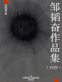 邹韬奋 — 邹韬奋作品集（1929）