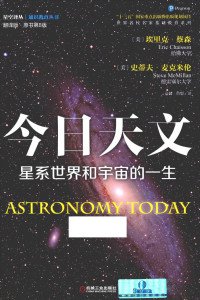 [美]埃里克·蔡森 [美]史蒂夫·麦克米伦； 高健 詹想译 — 今日天文：星系世界和宇宙的一生(原书第8版)
