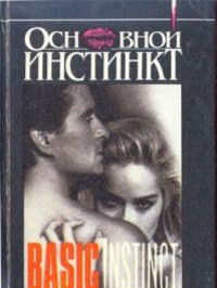 Гарольд Роббинс — Стилет