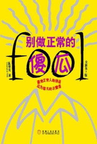 奚恺元 — 别做正常的傻瓜