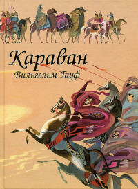 Вильгельм Гауф — Караван