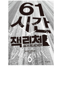 리 차일드 — 61시간
