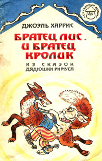 Джоэль Чендлер Харрис — Братец Лис и Братец Кролик