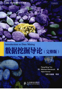 （美）Pang-NingTan，（美）MichaelSteinbach，（美）VipinKumar著 — 数据挖掘导论 完整版