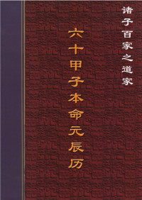 Administrator — 六十甲子本命元辰历.PDF