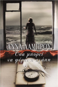 Άννα Λάμπρου  — Όσα μπορεί να φέρει η αγάπη