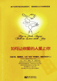 [美] 莉尔·朗兹 [[美] 莉尔·朗兹] — 如何让你爱的人爱上你
