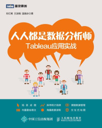 刘红阁，王淑娟，温融冰 — 人人都是数据分析师 Tableau应用实战 (图灵原创)