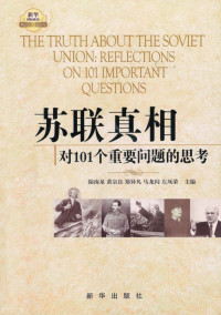 陆南泉 — 苏联真相:对101个重要问题的思考(套装上中下3册)