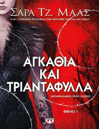 Sarah J. Maas  — Αγκάθια και τριαντάφυλλα 