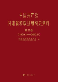 张廷华 主编 — 中国共产党甘肃省和政县组织史资料 （第3卷）