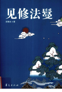 谈锡永著 — 见修法鬘