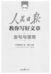 人民日报评论部 — 人民日报教你写好文章-金句与使用
