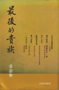 章詒和 — 最後的貴族