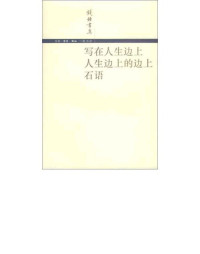 钱钟书 — 写在人生边上