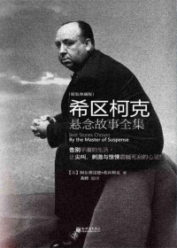 阿尔弗雷德·希区柯克 — 希区柯克悬念故事全集