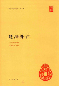 (宋)洪祖兴 撰; 白化文等 点校 — 楚辞补注（中华国学文库)
