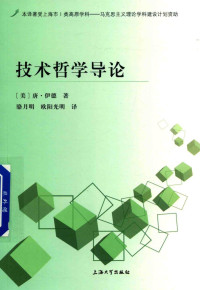 唐·伊德 — 技术哲学导论