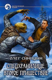 Олег Синицын — Спецхранилище. Второе пришествие