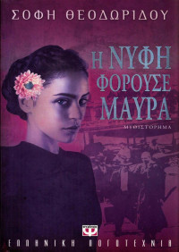 Σόφη Θεοδωρίδου  — Η νύφη φορούσε μαύρα