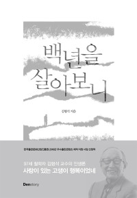 김형석 — 백년을 살아보니