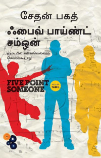 Bhagat, Chetan [Bhagat, Chetan] — Five Point Someone (Tamil)