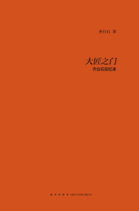 齐白石 — 大匠之门：齐白石回忆录