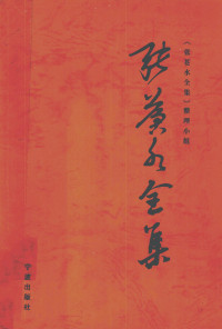 [明]张苍水 著；《张苍水全集》整理小组编 — 张苍水全集