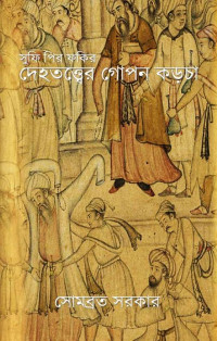 সোমব্রত সরকার — সুফি পির ফকির দেহতত্ত্বের গোপন কড়চা