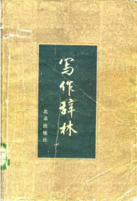 袁明光 杜奋嘉 彭会资 — 写作辞林